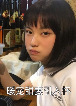 救命！顶级豪门一家都是女儿奴完整篇章