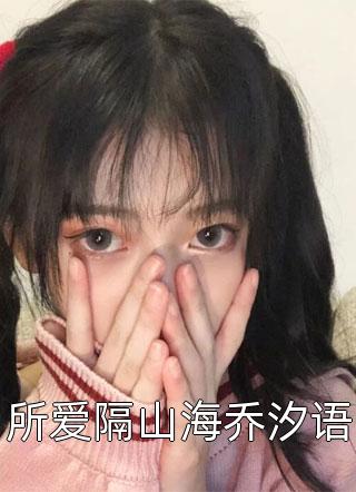 身为主角，我除了女帝老婆一无所有全文浏览小说全文免费阅读身为主角，我除了女帝老婆一无所有全文浏览完结版在线阅读