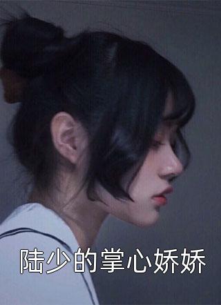 全本小说阅读禁欲佛子太能撩，她意乱情迷了